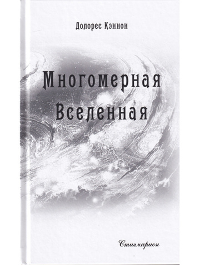 Многомерная Вселенная, т. 6