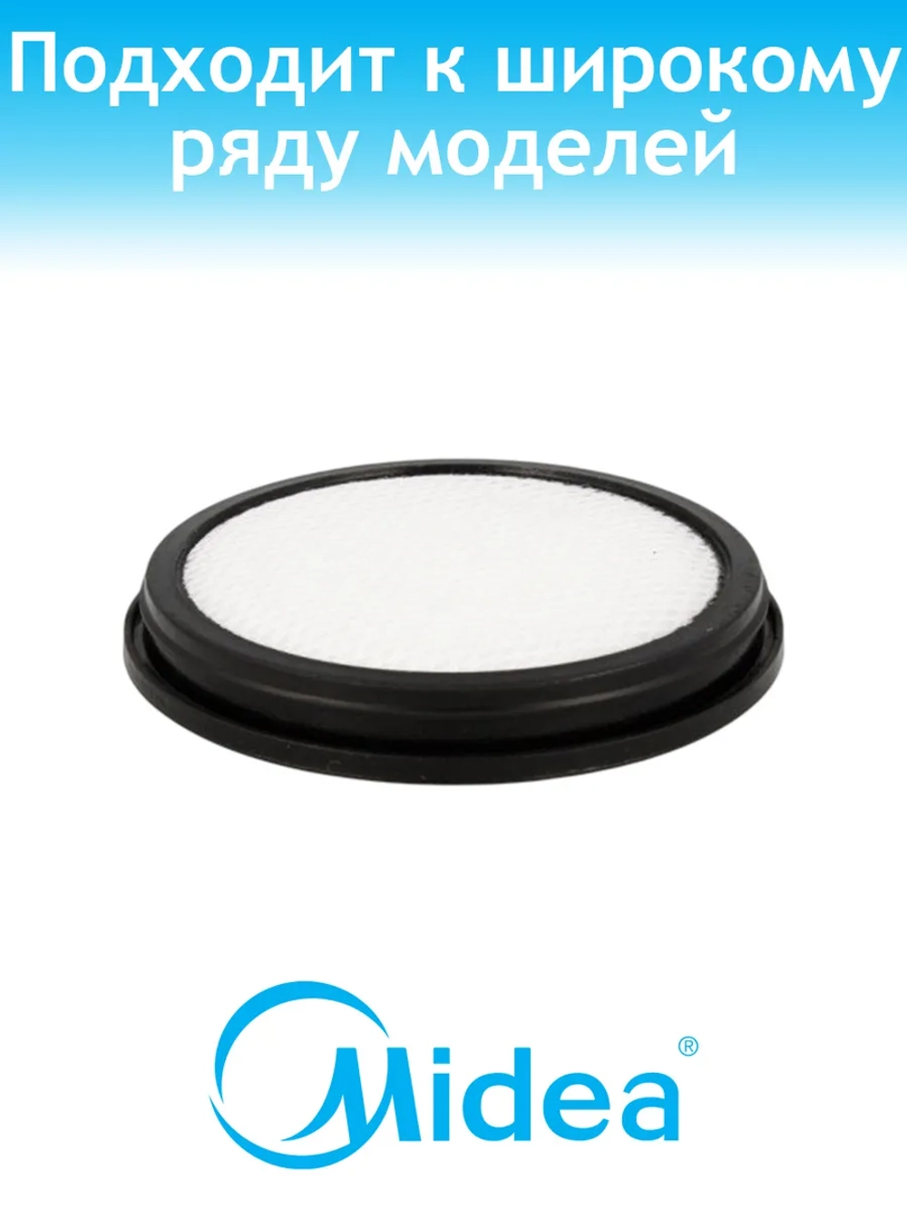 Фильтр для пылесоса Midea 12475000A00541