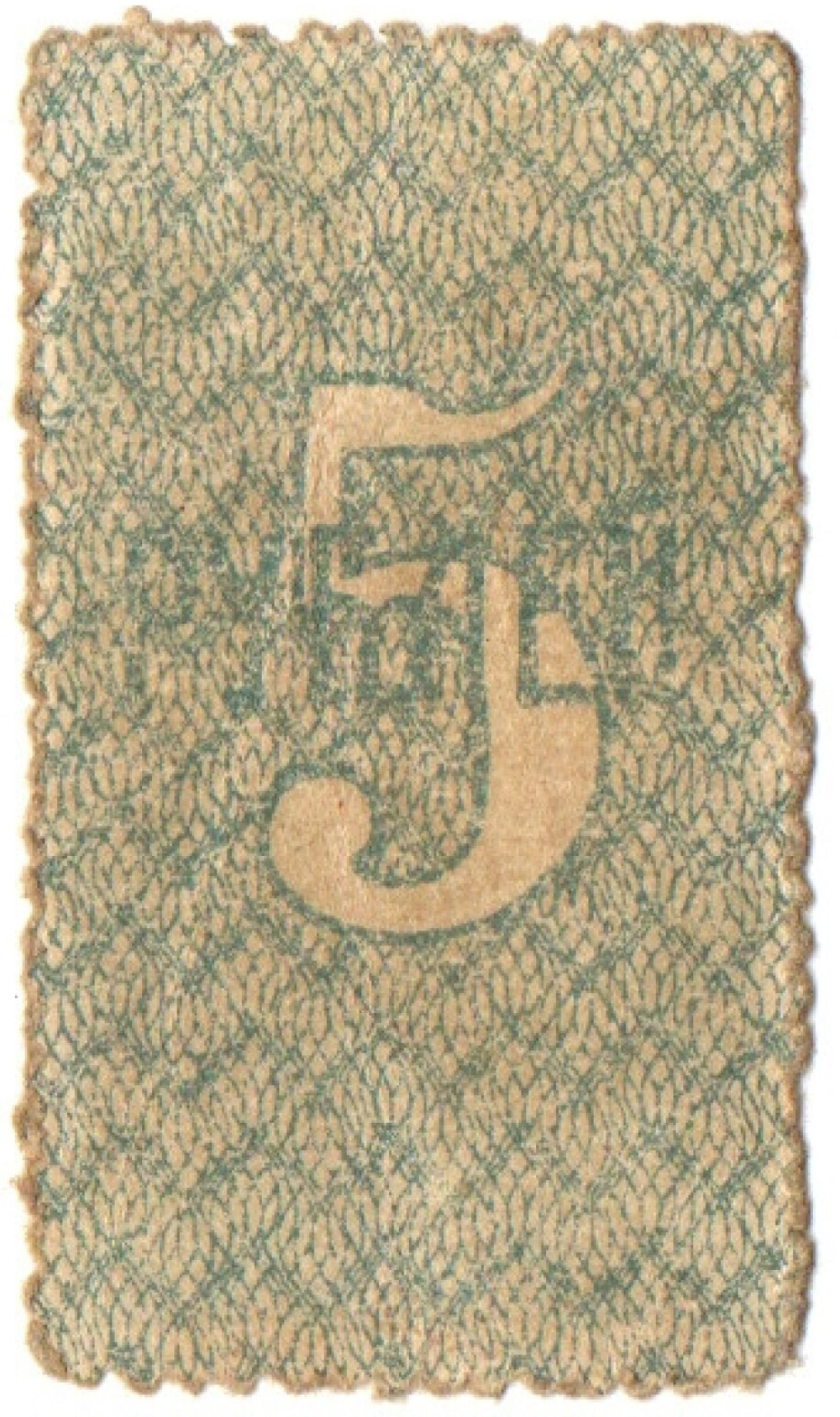 Амурское Областное Земство, 5 рублей 1919 г., Марка