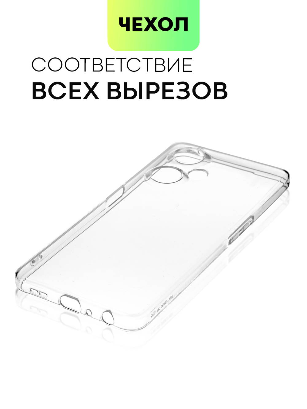 Чехол BROSCORP для OnePlus Nord CE 3 Lite (арт. ONEPLUS-NCE3LITE-TPU-01-TRANSPARENT)