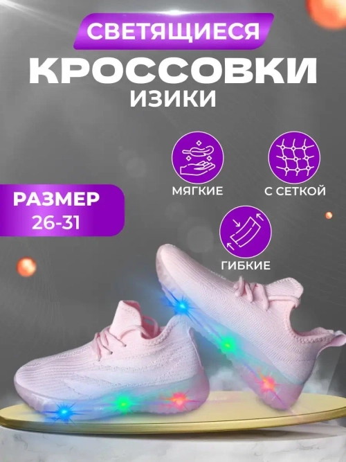 Кроссовки текстильные светящиеся