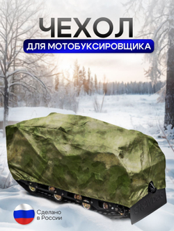 Чехол на МОТОБУКСИРОВЩИК 150х65х80 см, водонепроницаемый