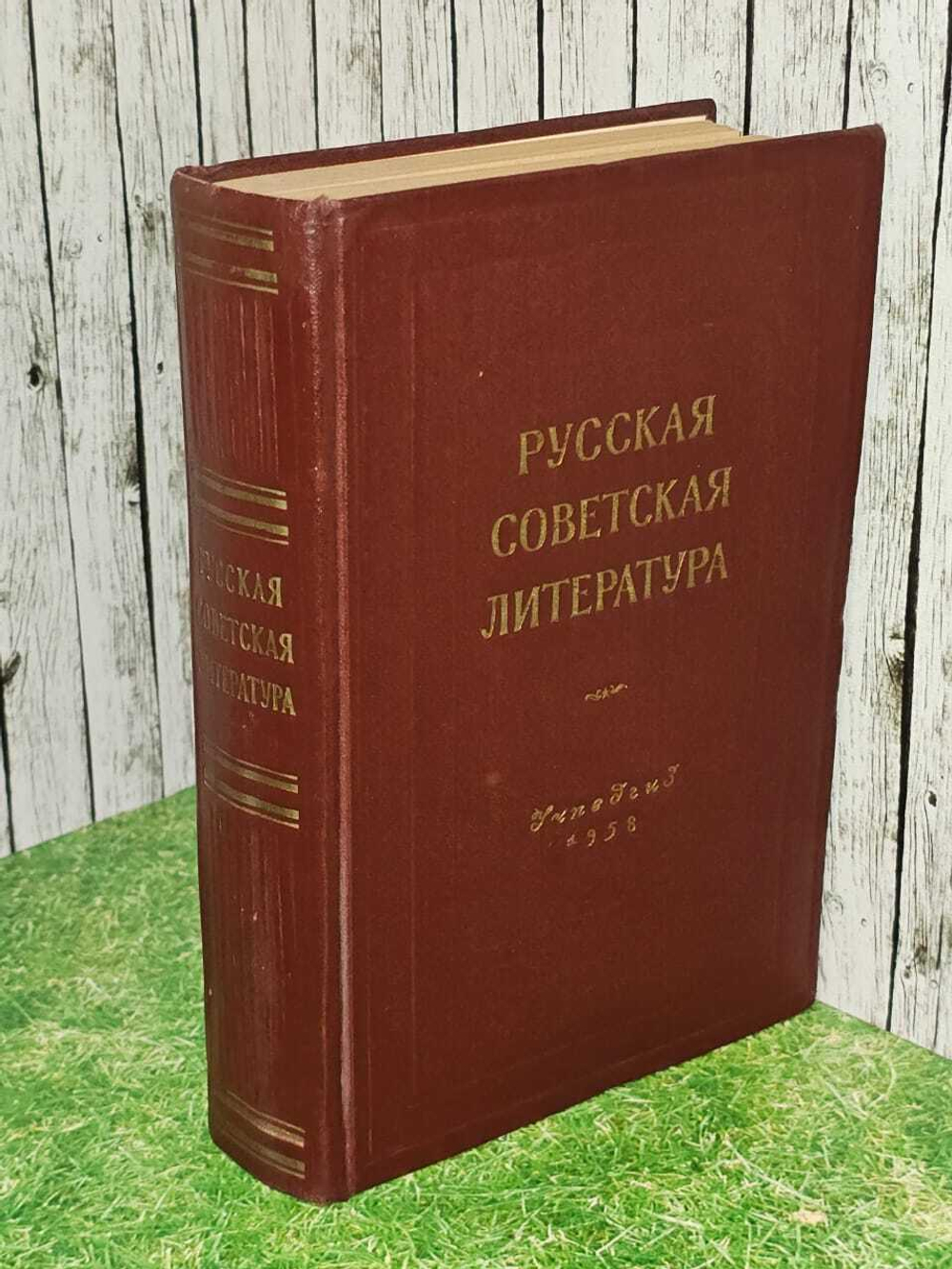 Русская советская литература