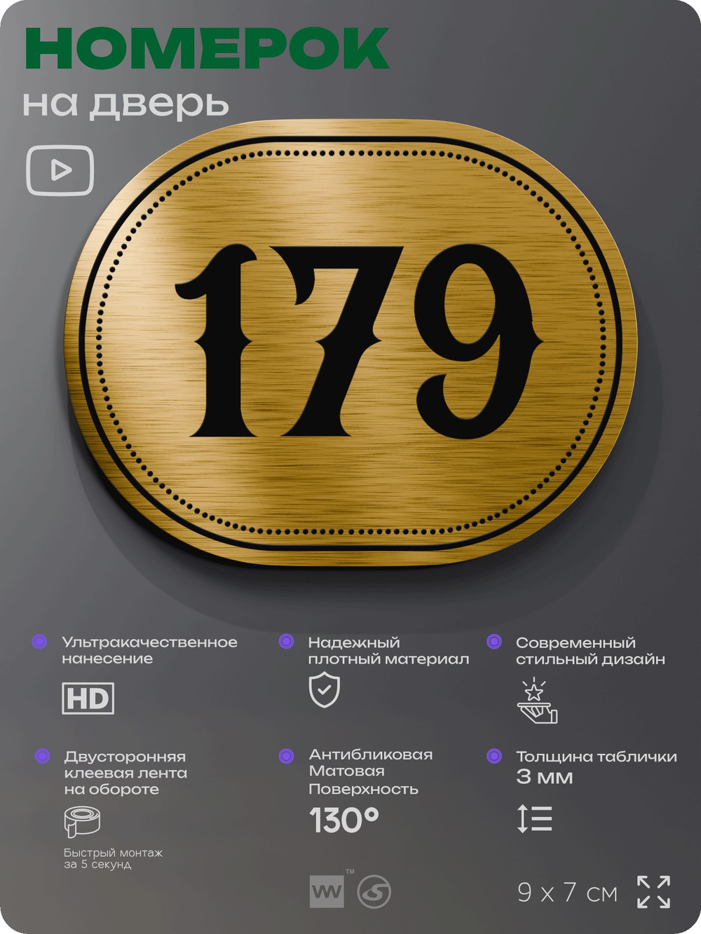 Номерок на дверь квартиры 179, для кабинета, офиса, шильдик 9 х 7 см, золотистый, Айдентика Технолоджи