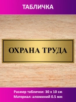Табличка "Охрана труда".