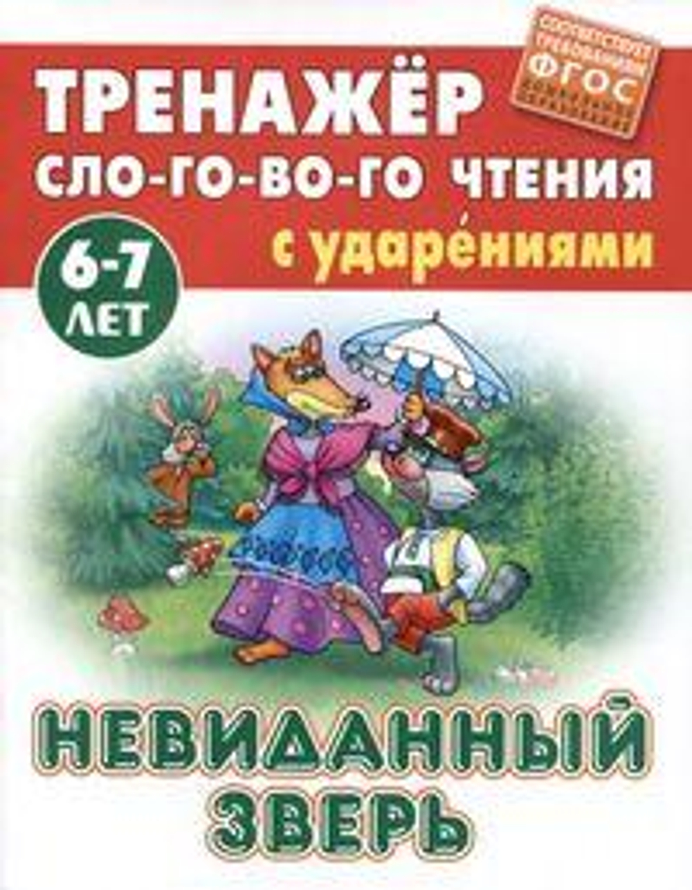 Тренажер слогового чтения А5. Невиданный зверь (Букмастер)