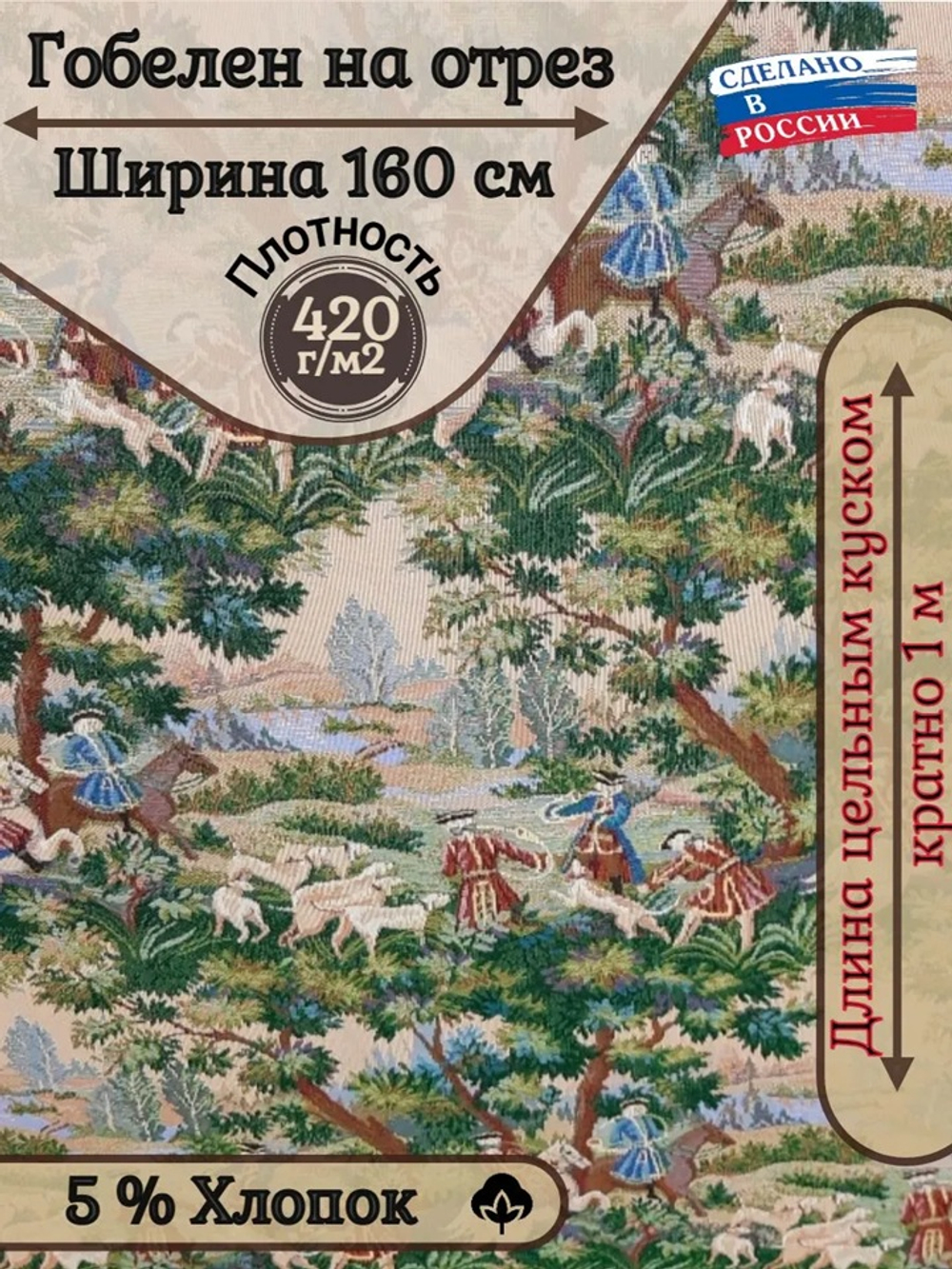 Ткань гобелен гостиный Королевская охота (160 см) - 1 м.