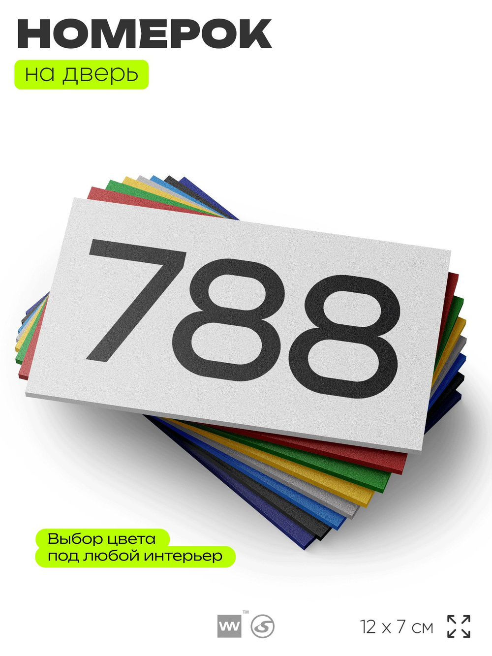 Номер на дверь 788, табличка на дверь для офиса, квартиры, кабинета, аудитории, склада, белая 120х70 мм, Айдентика Технолоджи