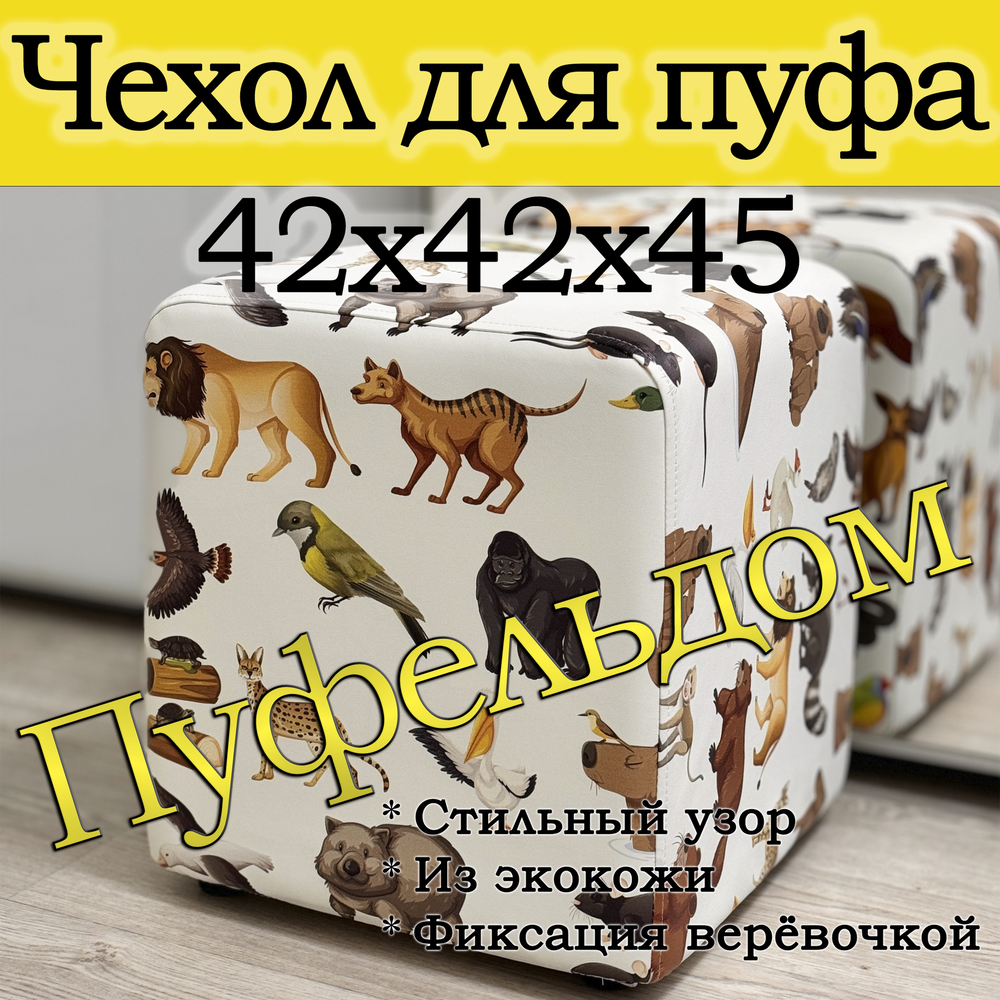 Чехол 42х42х45 на пуфик квадратный с узором