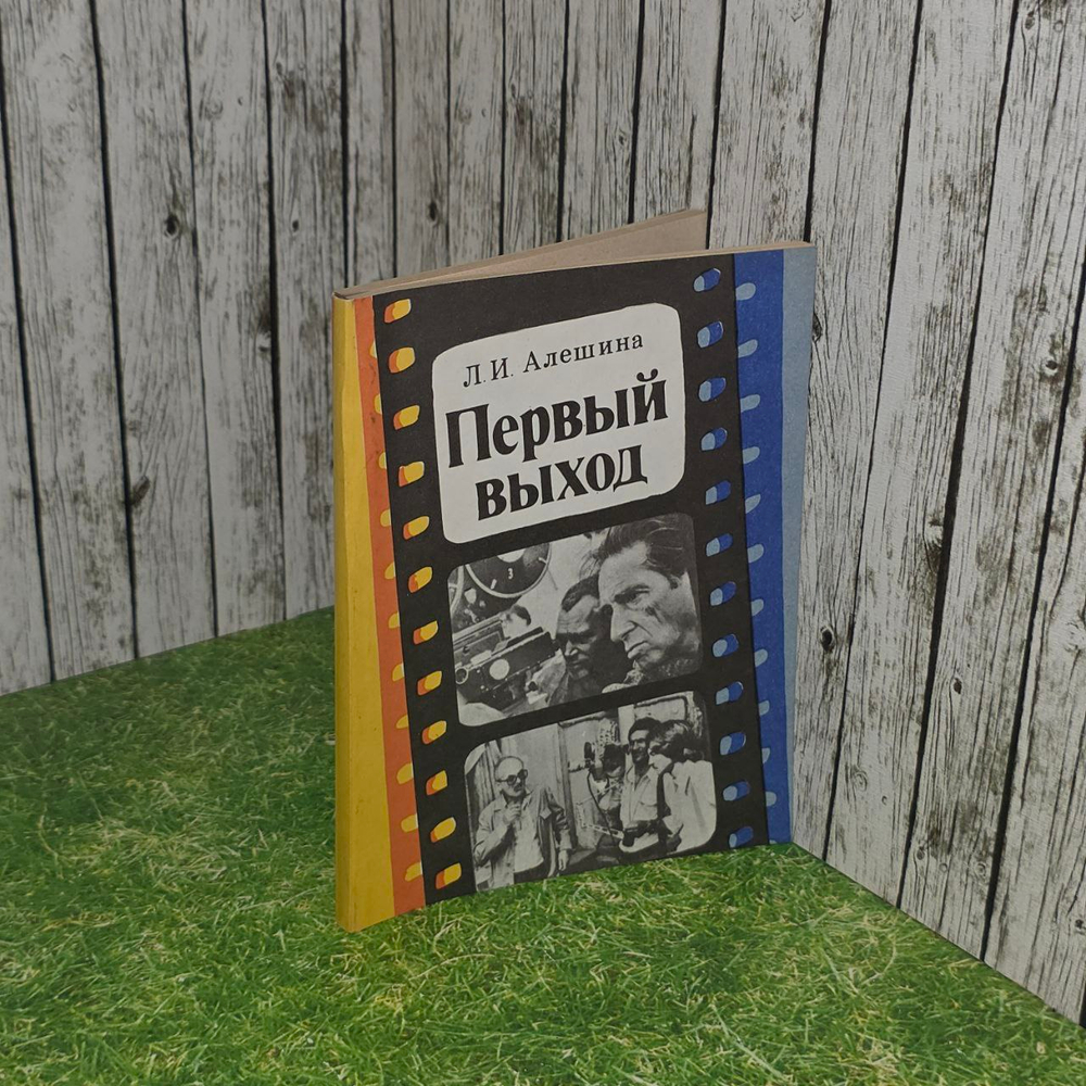 Первый выход. Алешина Лидия Ивановна.