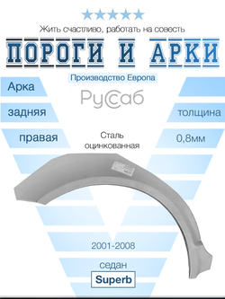 Арка правая Skoda Superb 2001-2008 седан (Polcar)