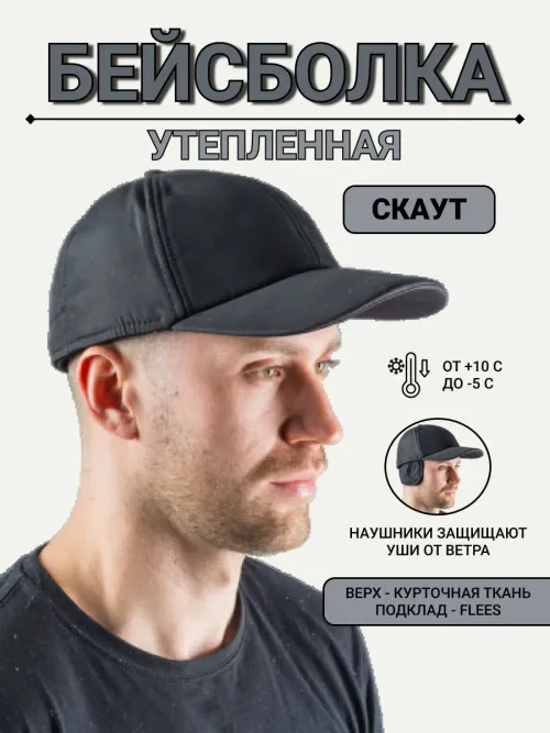 Бейсболка утепленная ''Скаут'' из курточной ткани и флиса, черная, Хольстер