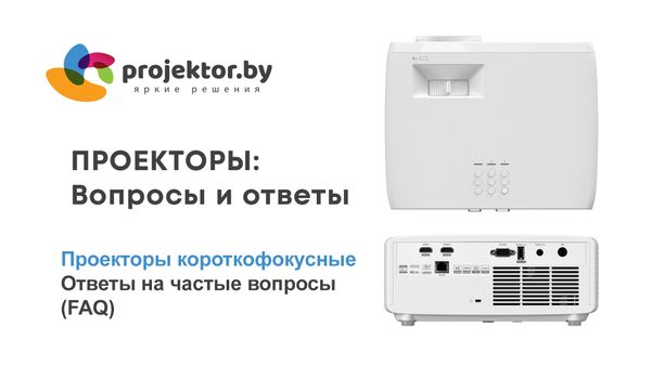 Проекторы короткофокусные. Ответы на частые вопросы (FAQ)