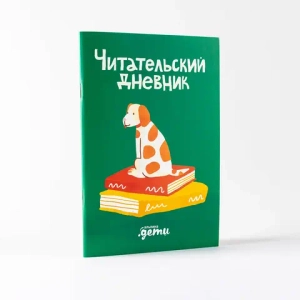 Читательский дневник