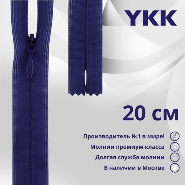 Молния потайная (скрытая) YKK Т3 (3 мм) 1 зам., н/раз., 20 см, цв. 067 т.синий, уп.10 шт
