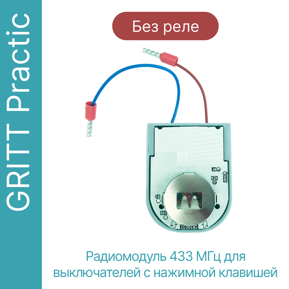 Радиомодуль в подрозетник GRITT Practic, A240001T