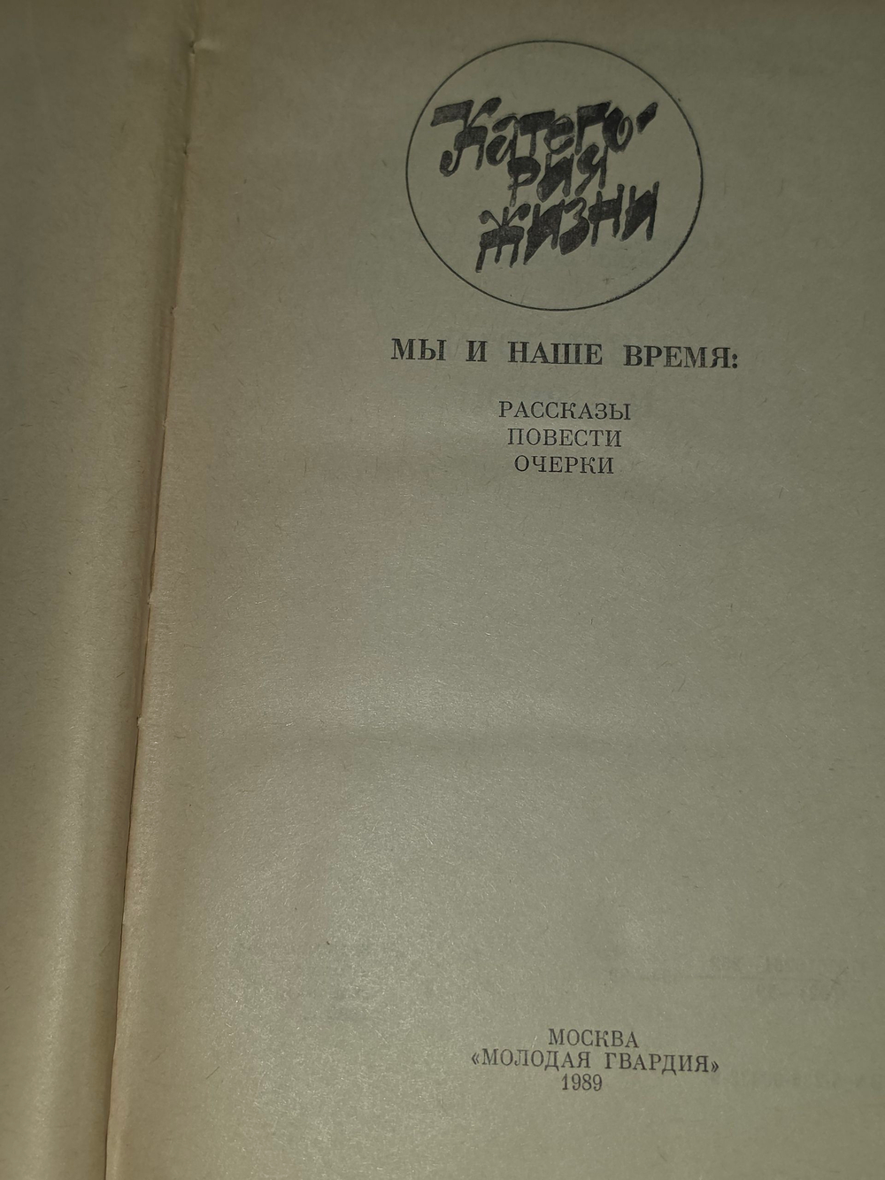 книга " Категория жизни. Мы и наше время. Рассказы, повести, очерки "
