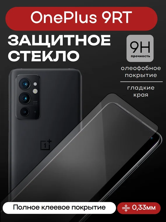 Защитное стекло для OnePlus 9RT Premium