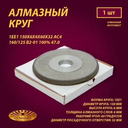 Круг Алмазный Шлифовальный 1ЕЕ1 150х6х4х60х32 АС4 160 125 В2-01 100% 47.0
