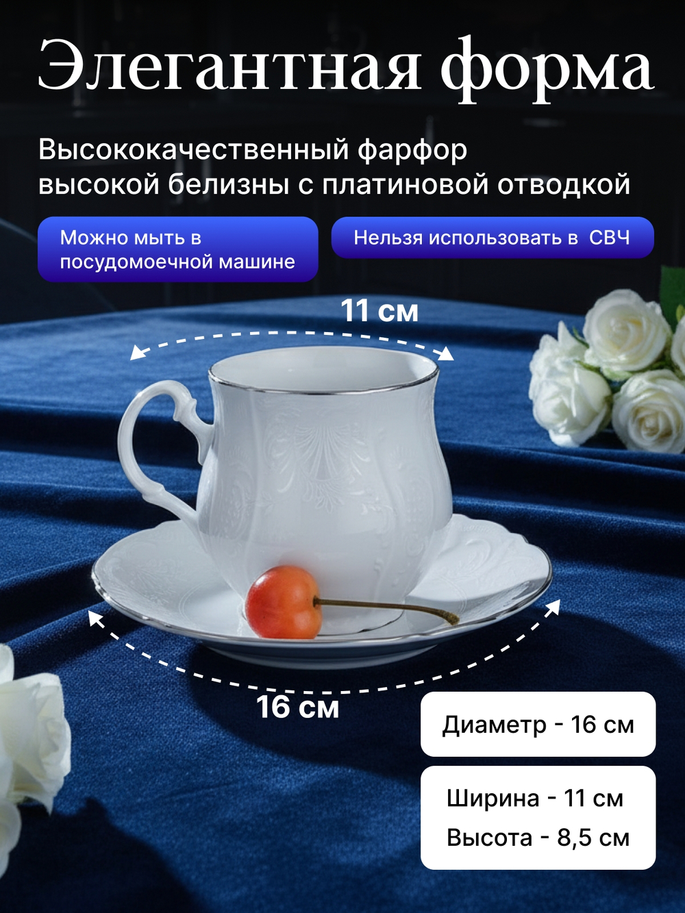Чайная пара "Bernadotte" отводка платина 310мл 16см