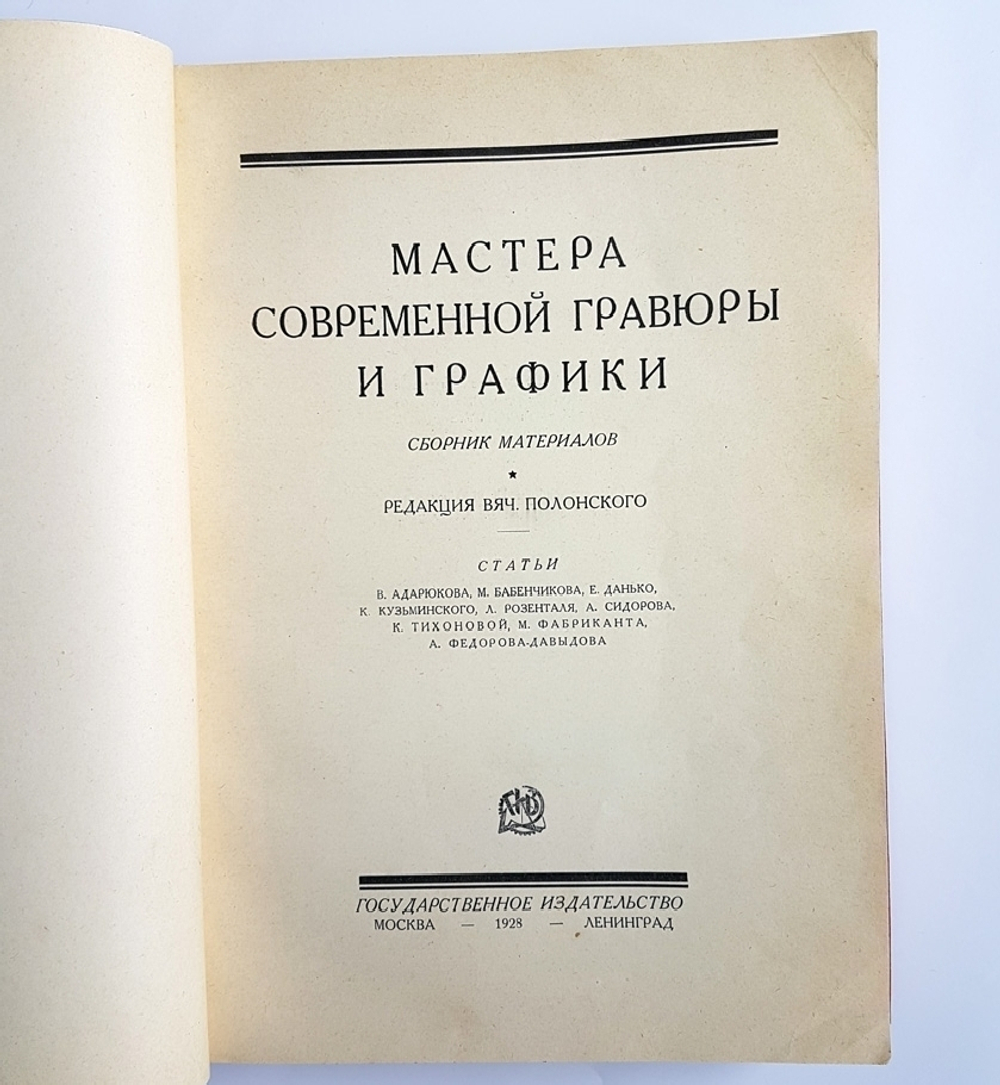"Мастера современной гравюры и графики: Сборник материалов". 1928г. - антикварное издание