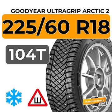 Goodyear UltraGrip Arctic 2 SUV 225/60 R18 104T XL шип.