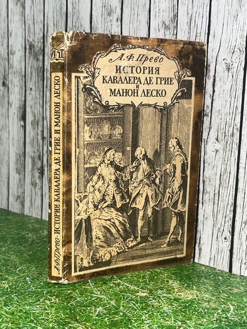 А.Ф. Прево. История кавалера де Грие и Манон Леско