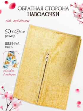 Обратная сторона наволочки (бежевый) 50х50см PLL-1 RTO
