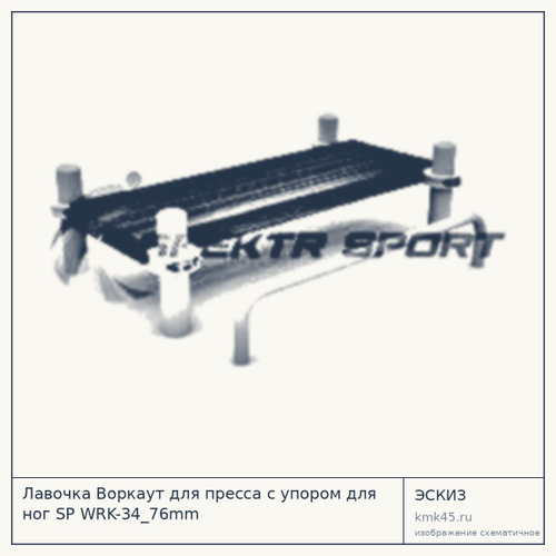 Лавочка Воркаут для пресса с упором для ног SP WRK-34_76mm