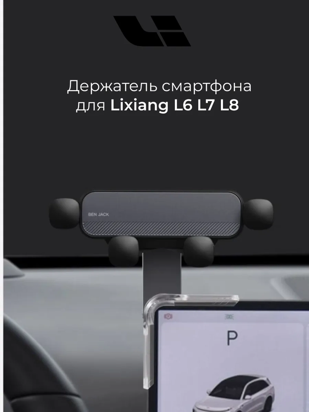 Держатель для телефона гравитационный Lixiang L6 L7 L8 (BanJack)
