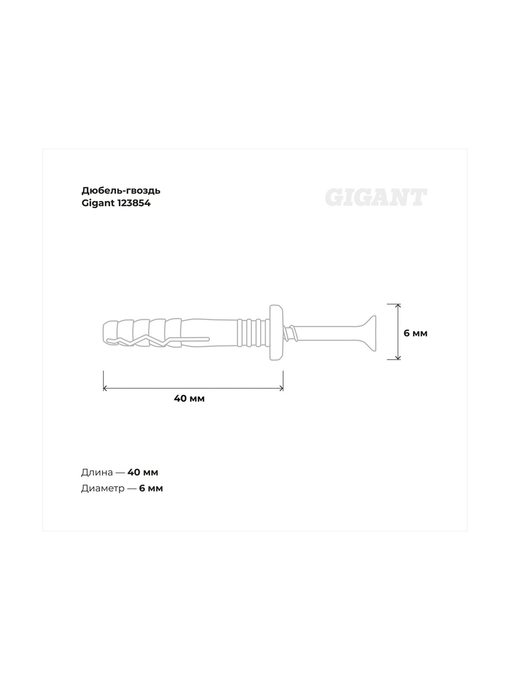 Дюбель-гвоздь Gigant 6x40 грибовидная манжета полипропилен 500 шт 123854