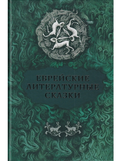 Еврейские литературные сказки