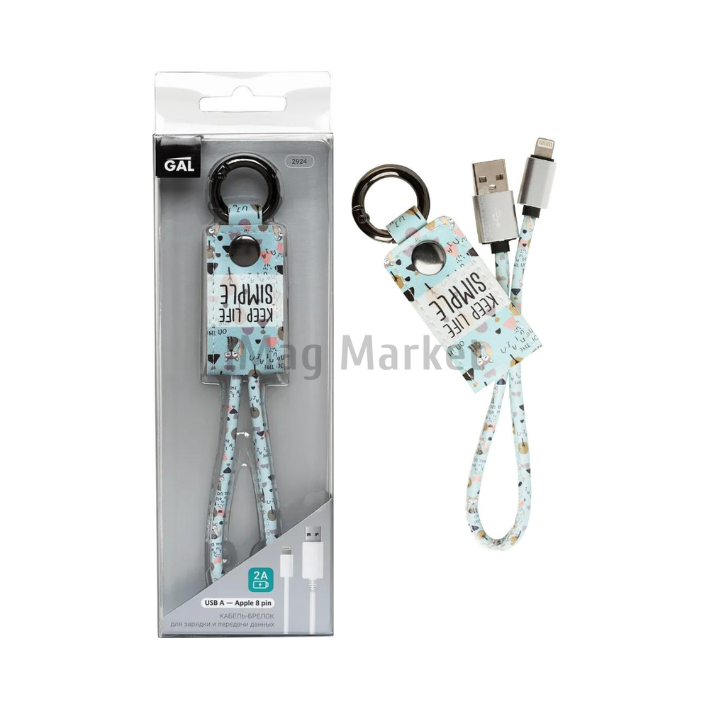 Зарядный кабель-брелок GAL, USB-A - Lightning, 2A, 10W, 30 см, голубой
