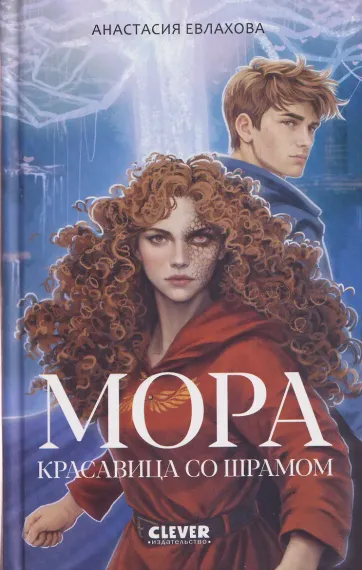 Фэнтези для подростков. Мора. Красавица со шрамом