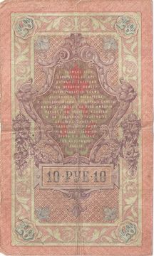 10 рублей 1909 Шипов, кассир Сафронов