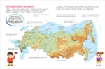 Мир и человек. Россия. Мой любимый географический атлас