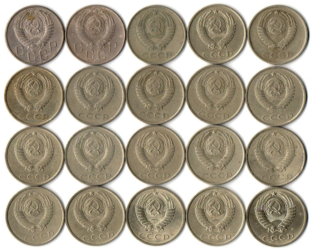 Набор 20 копеек СССР (20 шт без повторов) 1955, 57, 61-62, 77-91 м,л