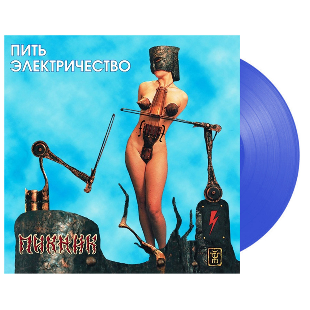 Пикник / Пить Электричество (Coloured Vinyl)(LP)
