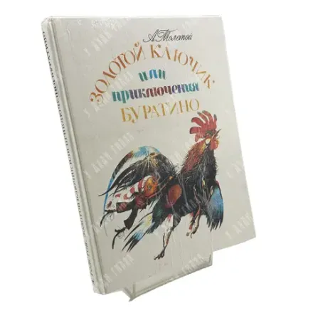 Толстой А. Н. Золотой ключик, или Приключения Буратино. Худ. Кошкин А. М. М.: Республика. 1992