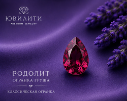 Родилит Груша