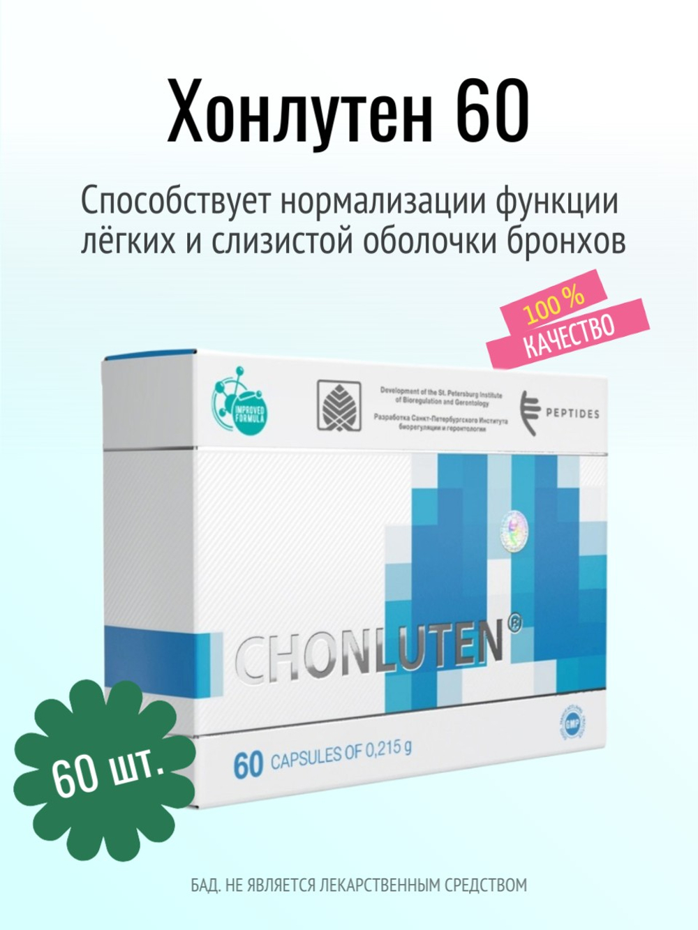 Хонлутен N60 (БАД)