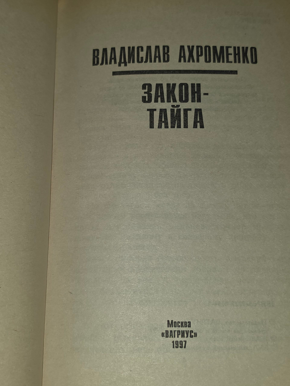 книга " Закон-тайга "
