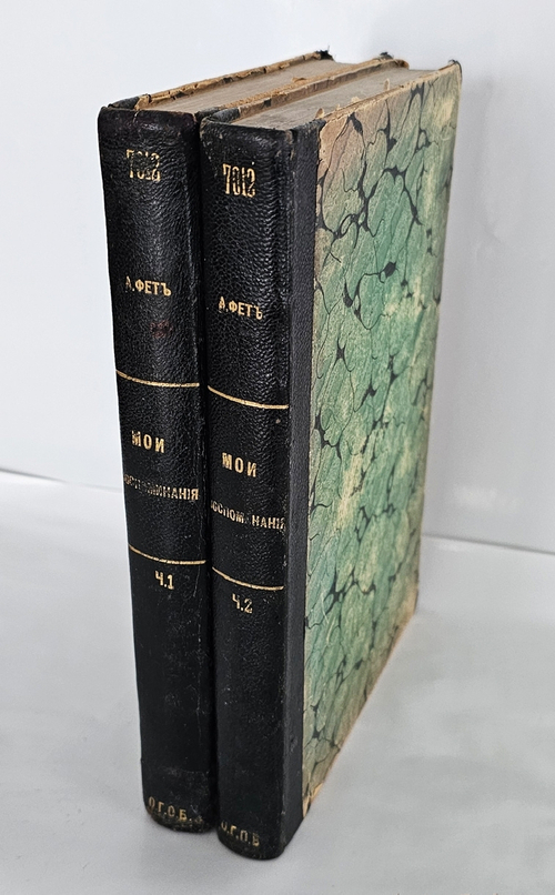 "Мои воспоминания : 1848-1889". А. А. Фет. 1890г.