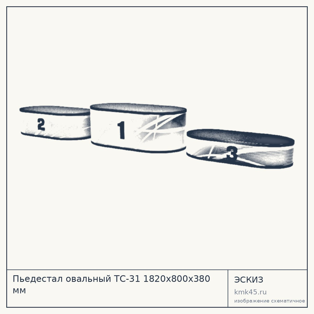 Пьедестал овальный ТС-31 1820х800х380 мм — от 97 000 ₽