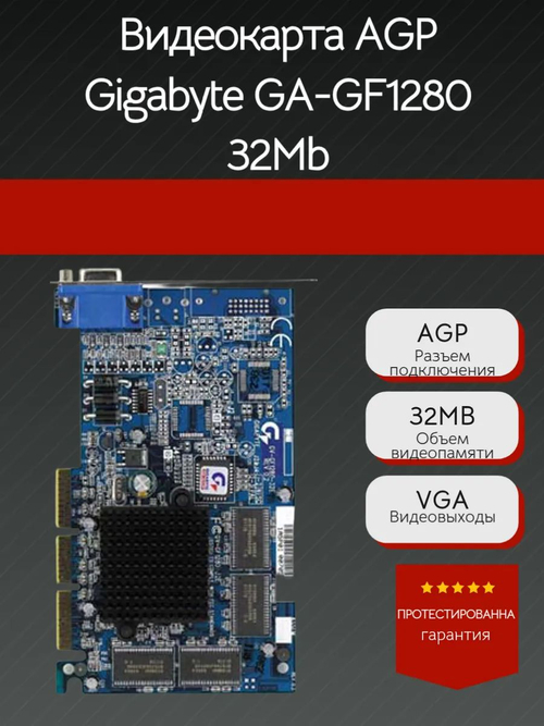 Видеокарта AGP Gigabyte GF-GF 1280 32Mb