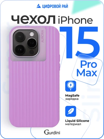 Чехол накладка iPhone 15 Pro Max 6.7" Gurdini Aurora Case with Magsafe Purple