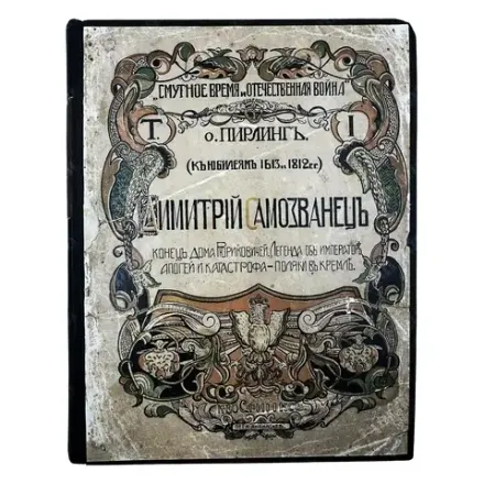 Пирлинг П. О. Дмитрий Самозванец. В 2 т. Т. 1. М. Книгоиздательство «Сфинкс». 1912