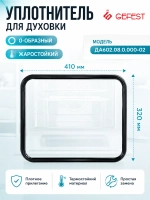 O-образная термостойкая уплотнительная резина дверки духовки с крючками по углам для кухонных газовых плит GEFEST, Брест ДА602.08.0.000-02 (четырехсторонняя, внешние габариты 470х365 мм, под объем жарочного шкафа детали 52 литра)