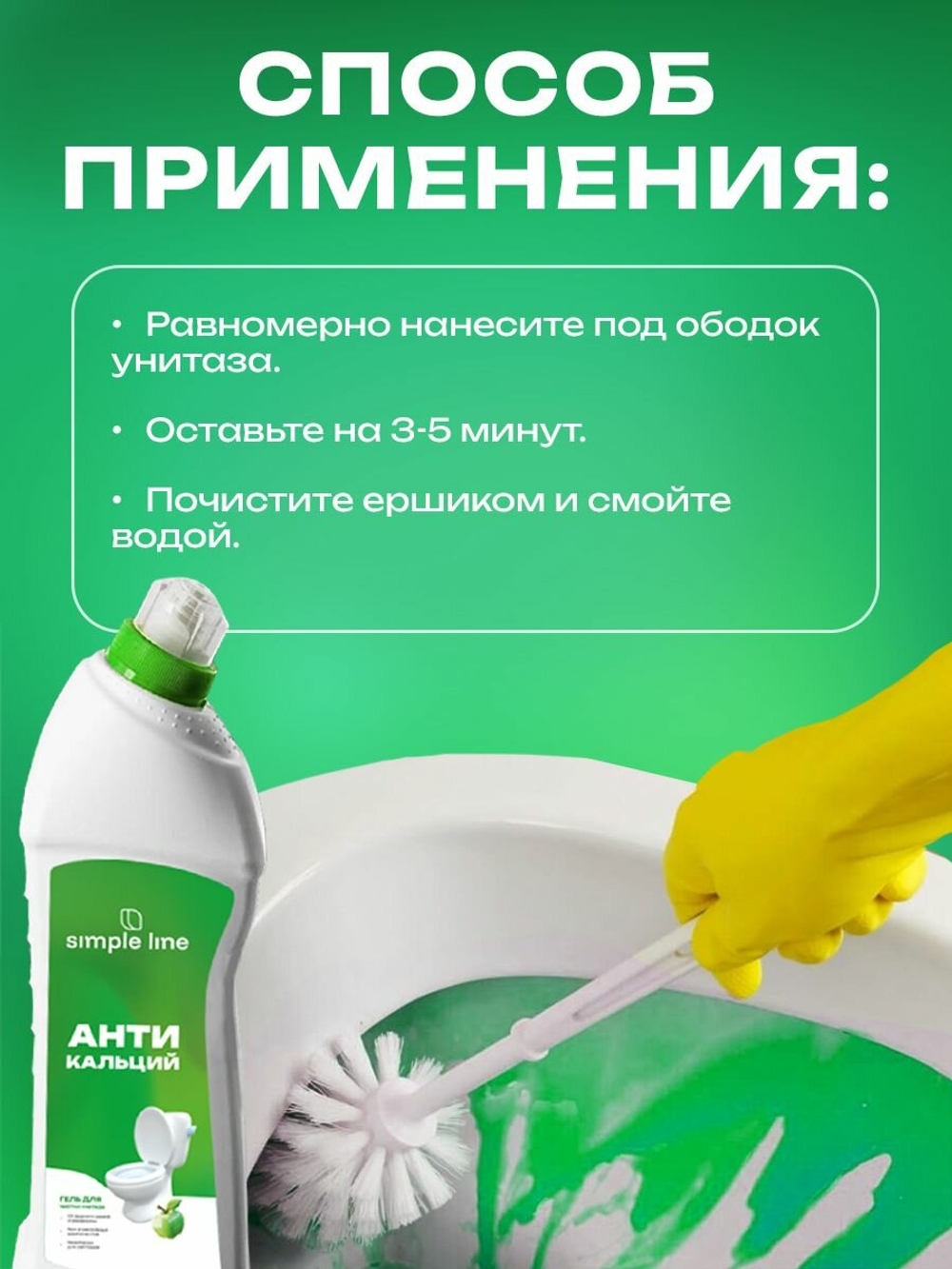Чистящее средство для унитаза от ржавчины и известкового налета Simple Line Антикальций, 750мл