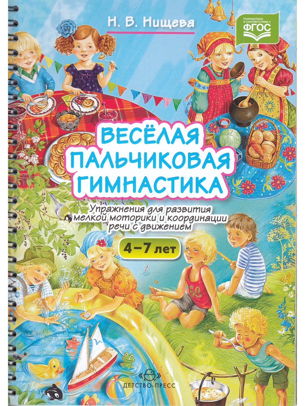 Весёлая пальчиковая гимнастика. Упражнения для развития мелкой моторики и координации речи с движением. ФГОС.